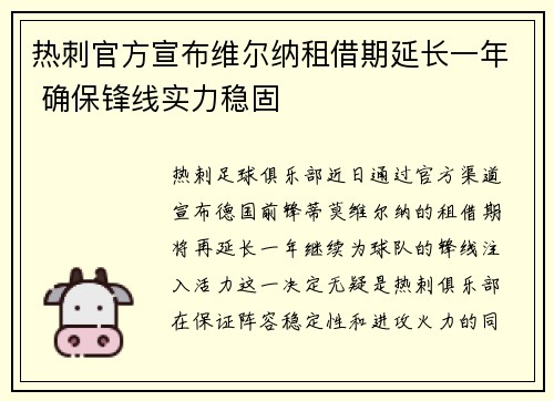 热刺官方宣布维尔纳租借期延长一年 确保锋线实力稳固