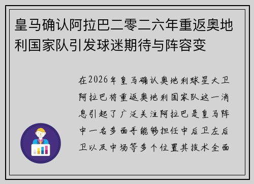 皇马确认阿拉巴二零二六年重返奥地利国家队引发球迷期待与阵容变 皇马确认阿拉巴二零二六年重返奥地利国家队引发球迷期待与阵容变