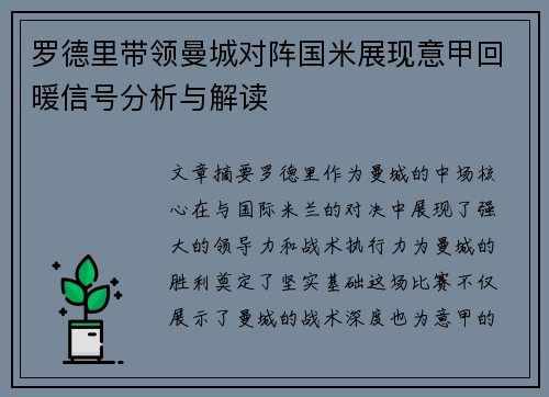罗德里带领曼城对阵国米展现意甲回暖信号分析与解读 罗德里带领曼城对阵国米展现意甲回暖信号分析与解读
