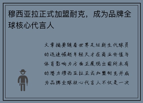 穆西亚拉正式加盟耐克，成为品牌全球核心代言人
