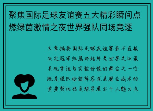 聚焦国际足球友谊赛五大精彩瞬间点燃绿茵激情之夜世界强队同场竞逐