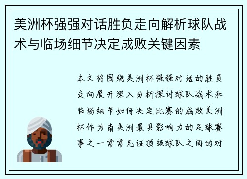 美洲杯强强对话胜负走向解析球队战术与临场细节决定成败关键因素