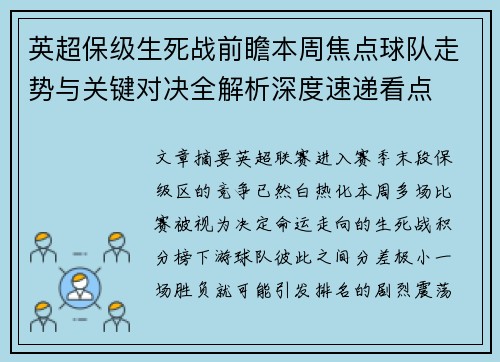 英超保级生死战前瞻本周焦点球队走势与关键对决全解析深度速递看点
