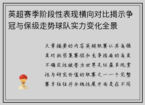 英超赛季阶段性表现横向对比揭示争冠与保级走势球队实力变化全景 英超赛季阶段性表现横向对比揭示争冠与保级走势球队实力变化全景