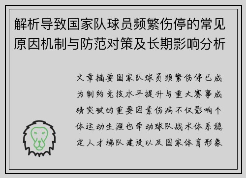 解析导致国家队球员频繁伤停的常见原因机制与防范对策及长期影响分析