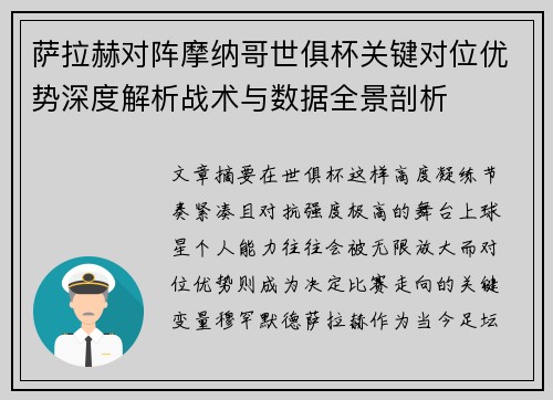 萨拉赫对阵摩纳哥世俱杯关键对位优势深度解析战术与数据全景剖析