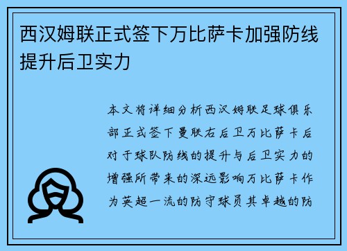 西汉姆联正式签下万比萨卡加强防线提升后卫实力