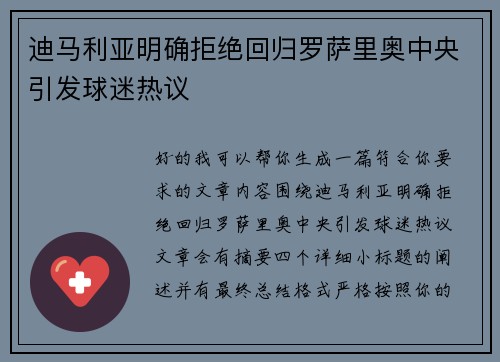 迪马利亚明确拒绝回归罗萨里奥中央引发球迷热议