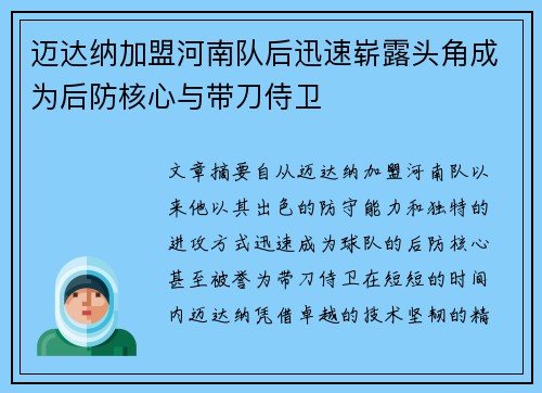 迈达纳加盟河南队后迅速崭露头角成为后防核心与带刀侍卫