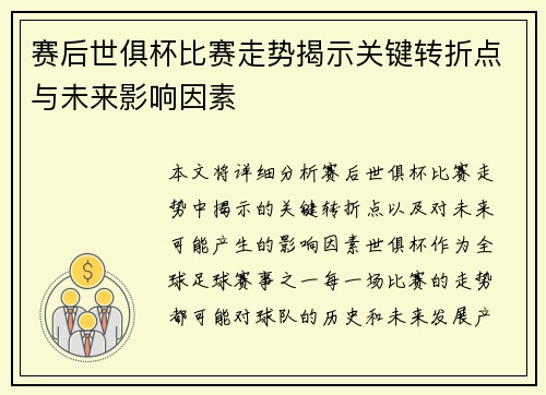 赛后世俱杯比赛走势揭示关键转折点与未来影响因素