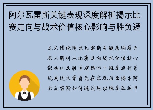 阿尔瓦雷斯关键表现深度解析揭示比赛走向与战术价值核心影响与胜负逻辑