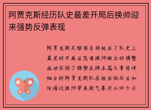 阿贾克斯经历队史最差开局后换帅迎来强势反弹表现