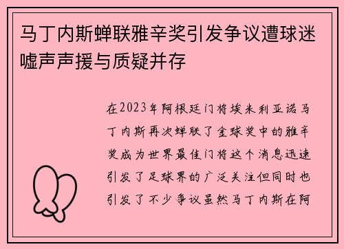 马丁内斯蝉联雅辛奖引发争议遭球迷嘘声声援与质疑并存