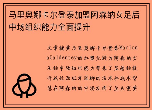 马里奥娜卡尔登泰加盟阿森纳女足后中场组织能力全面提升
