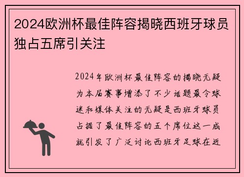 2024欧洲杯最佳阵容揭晓西班牙球员独占五席引关注
