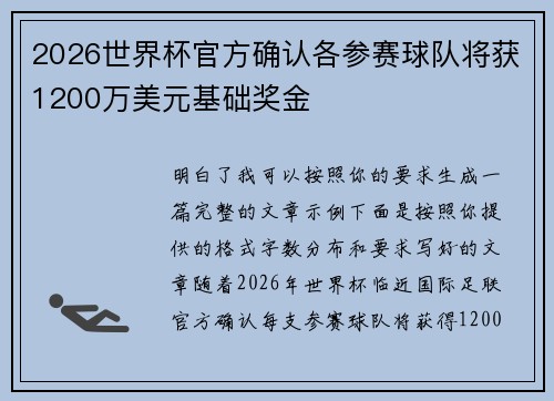 2026世界杯官方确认各参赛球队将获1200万美元基础奖金