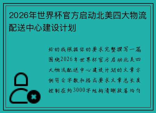 2026年世界杯官方启动北美四大物流配送中心建设计划