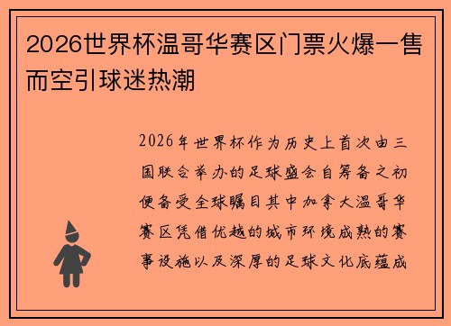 2026世界杯温哥华赛区门票火爆一售而空引球迷热潮
