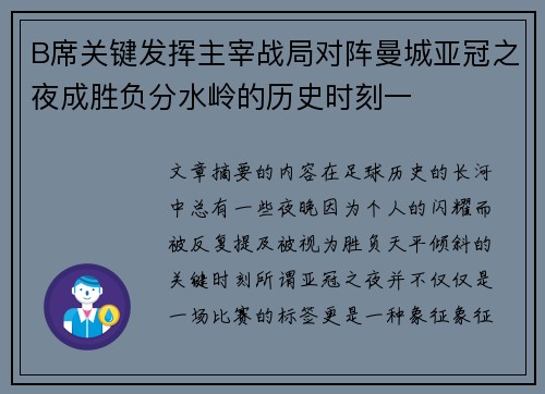 B席关键发挥主宰战局对阵曼城亚冠之夜成胜负分水岭的历史时刻一