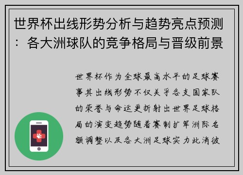 世界杯出线形势分析与趋势亮点预测：各大洲球队的竞争格局与晋级前景