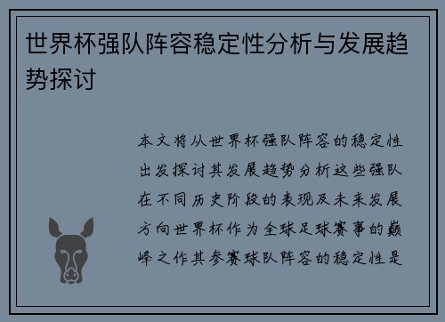 世界杯强队阵容稳定性分析与发展趋势探讨