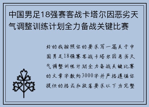 中国男足18强赛客战卡塔尔因恶劣天气调整训练计划全力备战关键比赛