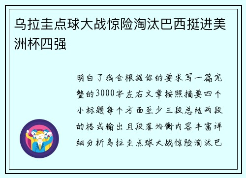 乌拉圭点球大战惊险淘汰巴西挺进美洲杯四强