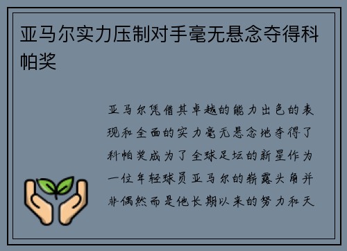 亚马尔实力压制对手毫无悬念夺得科帕奖