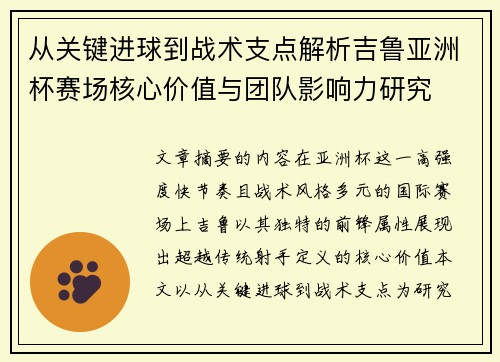 从关键进球到战术支点解析吉鲁亚洲杯赛场核心价值与团队影响力研究