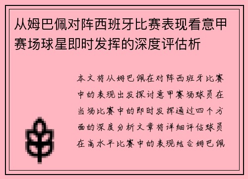 从姆巴佩对阵西班牙比赛表现看意甲赛场球星即时发挥的深度评估析