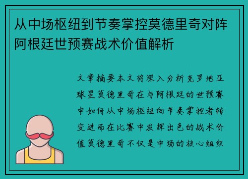 从中场枢纽到节奏掌控莫德里奇对阵阿根廷世预赛战术价值解析