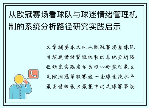 从欧冠赛场看球队与球迷情绪管理机制的系统分析路径研究实践启示