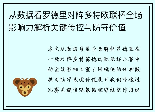 从数据看罗德里对阵多特欧联杯全场影响力解析关键传控与防守价值