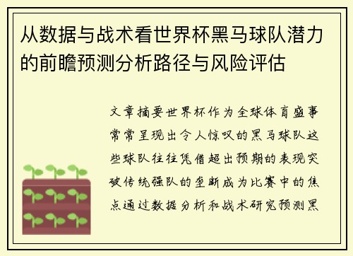 从数据与战术看世界杯黑马球队潜力的前瞻预测分析路径与风险评估
