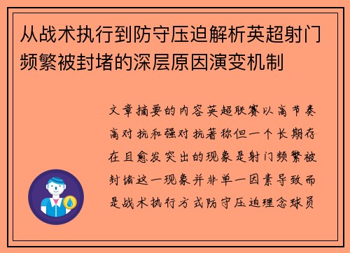 从战术执行到防守压迫解析英超射门频繁被封堵的深层原因演变机制