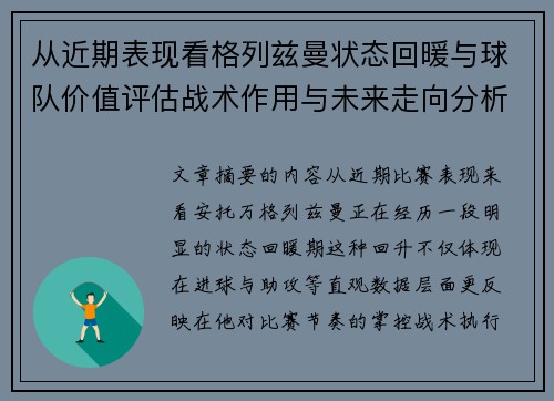 从近期表现看格列兹曼状态回暖与球队价值评估战术作用与未来走向分析