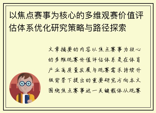 以焦点赛事为核心的多维观赛价值评估体系优化研究策略与路径探索