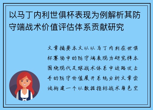 以马丁内利世俱杯表现为例解析其防守端战术价值评估体系贡献研究