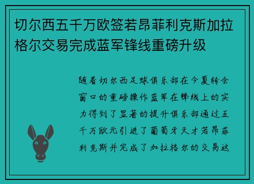切尔西五千万欧签若昂菲利克斯加拉格尔交易完成蓝军锋线重磅升级