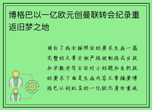 博格巴以一亿欧元创曼联转会纪录重返旧梦之地