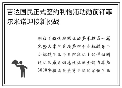 吉达国民正式签约利物浦功勋前锋菲尔米诺迎接新挑战 吉达国民正式签约利物浦功勋前锋菲尔米诺迎接新挑战