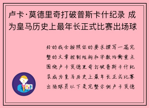 卢卡·莫德里奇打破普斯卡什纪录 成为皇马历史上最年长正式比赛出场球员 卢卡·莫德里奇打破普斯卡什纪录 成为皇马历史上最年长正式比赛出场球员