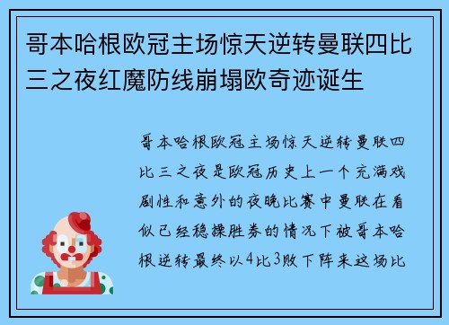 哥本哈根欧冠主场惊天逆转曼联四比三之夜红魔防线崩塌欧奇迹诞生