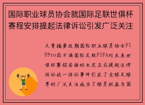 国际职业球员协会就国际足联世俱杯赛程安排提起法律诉讼引发广泛关注