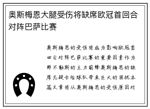 奥斯梅恩大腿受伤将缺席欧冠首回合对阵巴萨比赛