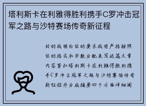 塔利斯卡在利雅得胜利携手C罗冲击冠军之路与沙特赛场传奇新征程