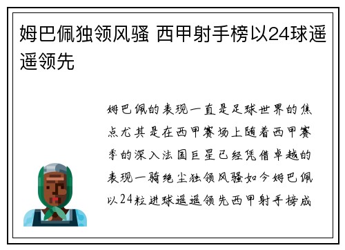 姆巴佩独领风骚 西甲射手榜以24球遥遥领先