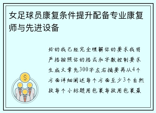 女足球员康复条件提升配备专业康复师与先进设备