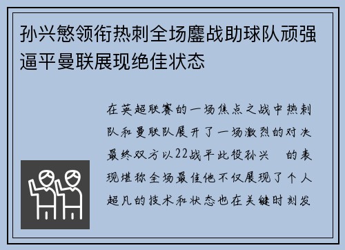 孙兴慜领衔热刺全场鏖战助球队顽强逼平曼联展现绝佳状态