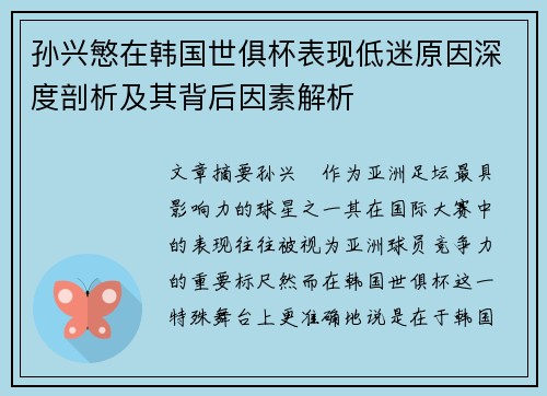 孙兴慜在韩国世俱杯表现低迷原因深度剖析及其背后因素解析